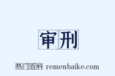 审刑是什么意思的图片